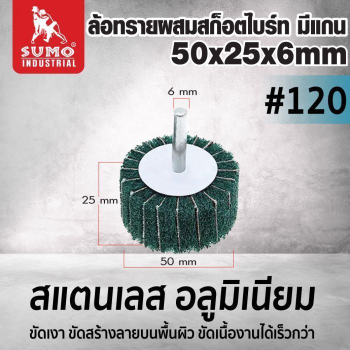 ล้อทรายผสมสก็อตไบร์ท มีแกน 50x25x6mm #120 (สีเขียว)