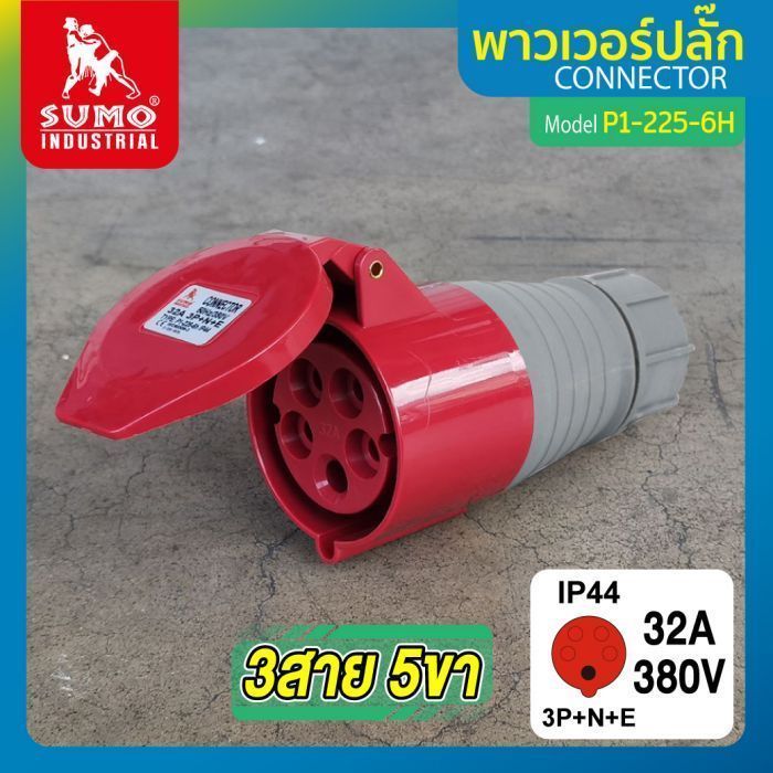 พาวเวอร์ปลั๊ก 3สาย 5ขา 32A รุ่น P1-225-6H (ตัวเมีย) SUMO