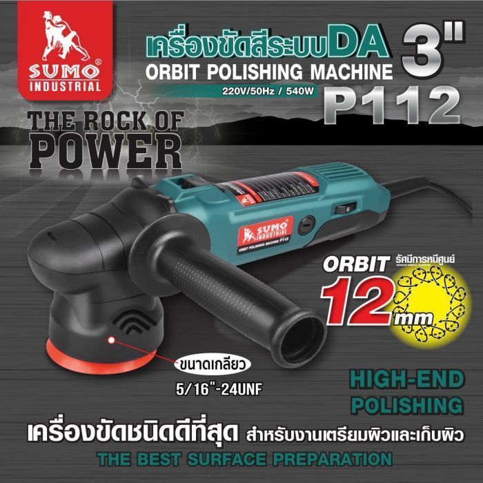 เครื่องขัดสีระบบ DA 3 นิ้ว รุ่น P112 SUMO