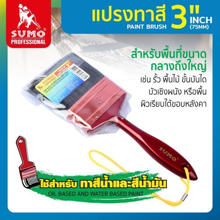 แปรงทาสี 3 นิ้ว SUMO Paint Brush 3 Inch
