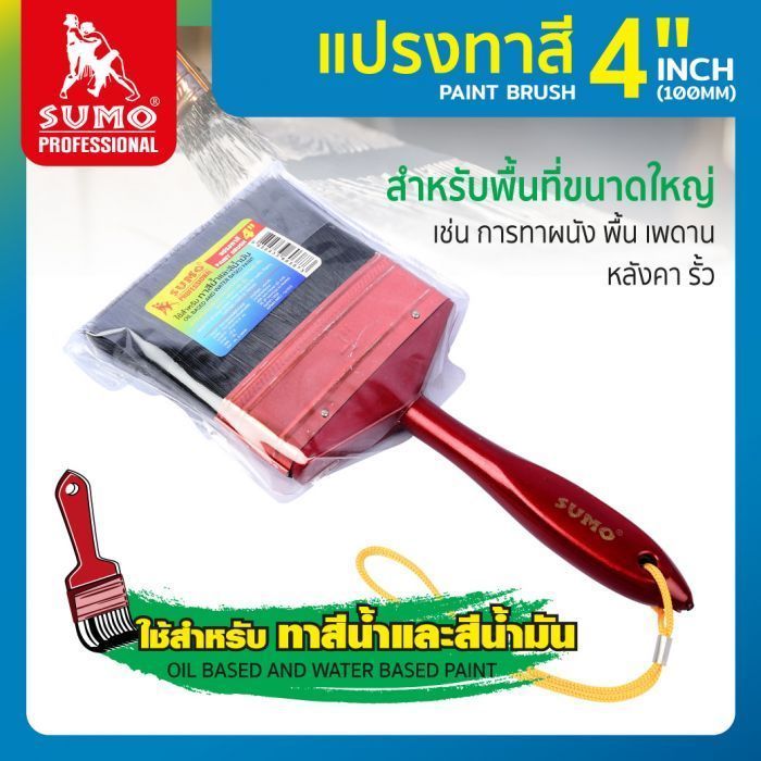 แปรงทาสี 4 นิ้ว SUMO แปรงทาสี ขนาด 100 มม. แปรงทาสีน้ำมัน แปรงทาสีน้ำ สำหรับพื้นที่ขนาดใหญ่