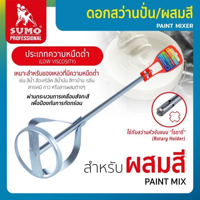 ดอกสว่านผสมสี SUMO ขนาด 80x400x10mm สำหรับผสมสีหรือของเหลวความหนืดต่ำ เช่น สีน้ำ สีอะคริลิค สีน้ำมัน สีทาบ้าน เรซิ่น สารเคมี กาว 