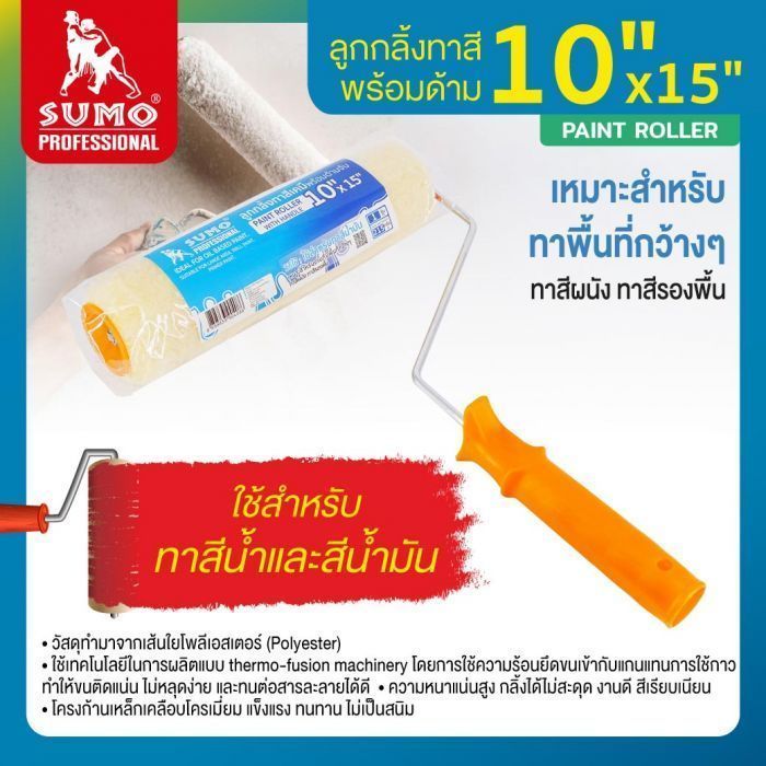 ลูกกลิ้งทาสี 10 นิ้ว ยี่ห้อ SUMO พร้อมด้าม ยาว 15 มม. แปรงลูกกลิ้งสำหรับงานทาสีพื้นที่ขนาดใหญ่