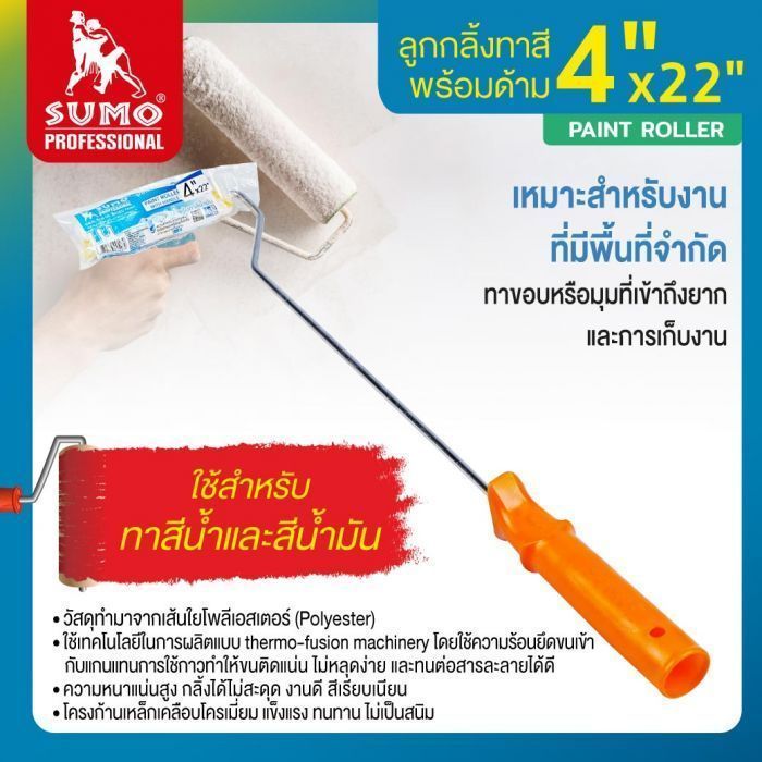 ลูกกลิ้งทาสี 4 นิ้ว SUMO พร้อมด้าม 22 นิ้ว ลูกกลิ้งทาสีน้ำมัน ลูกกลิ้งทาสีน้ำ