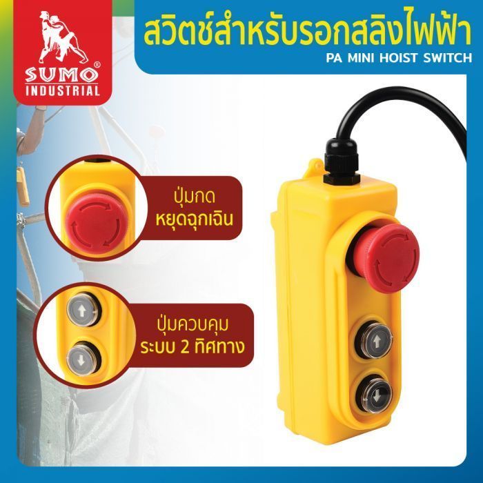 สวิตช์รอกสลิงไฟฟ้า ใช้ได้กับสลิงไฟฟ้ารุ่น PA600 PA800 PA1000 เพื่อใช้ในการควบคุมการทำงานของรอกสลิงไฟฟ้า