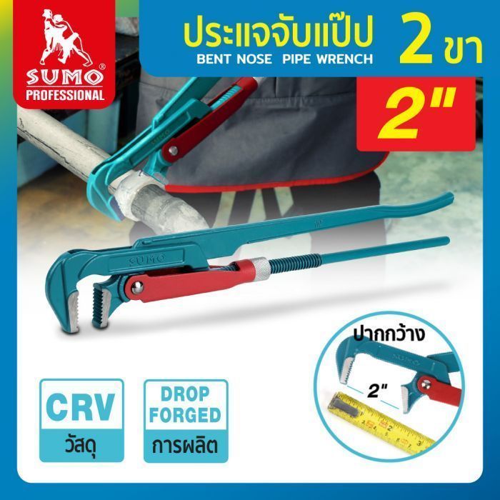 ประแจคอม้า 2 นิ้ว 2 ขา SUMO ประแจจับแป๊ป