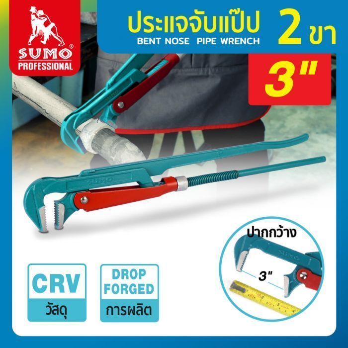 ประแจคอม้า 3 นิ้ว SUMO ประแจจับแป๊ป 2 ขา กางขาได้ถึง 90 องศา
