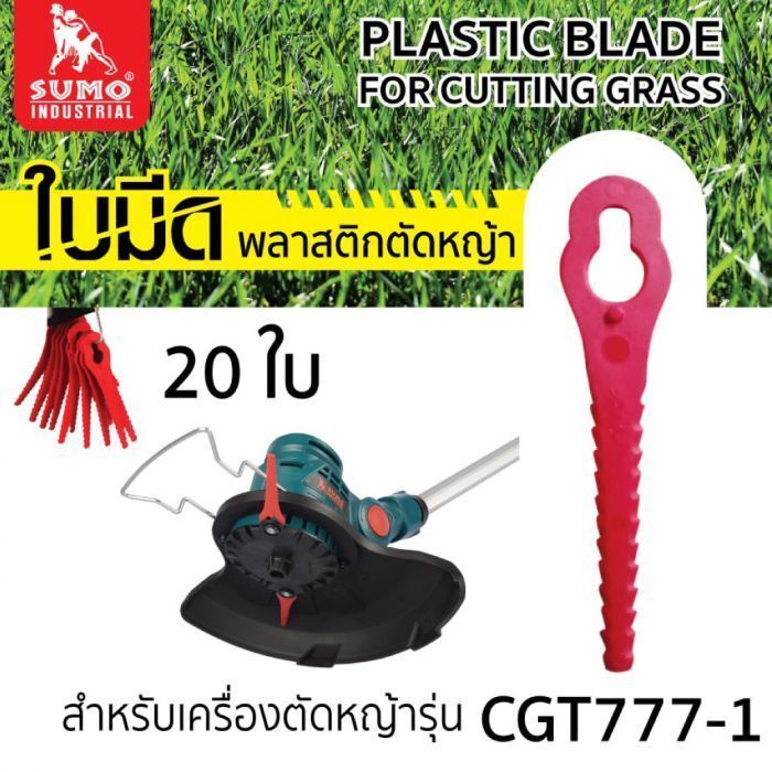 ใบตัดหญ้าพลาสติก SUMO รุ่น CGT777-1