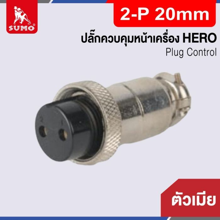 Plug Control 2-P 20mm (ตัวเมีย) HERO