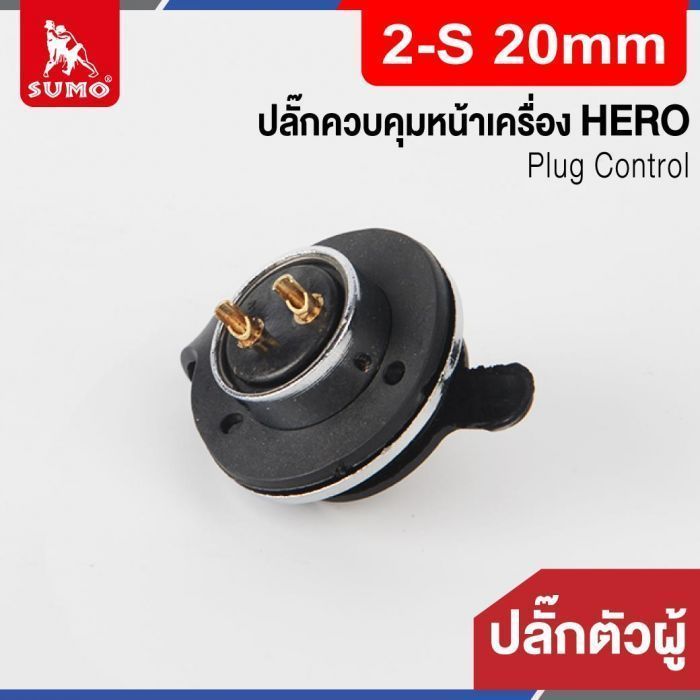 Plug Control 2-S 20mm (ตัวผู้) HERO