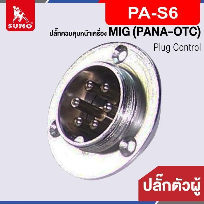 ปลั๊กควบคุมหน้าเครื่อง MIG ตัวผู้ PA-S6 (PANA-OTC)