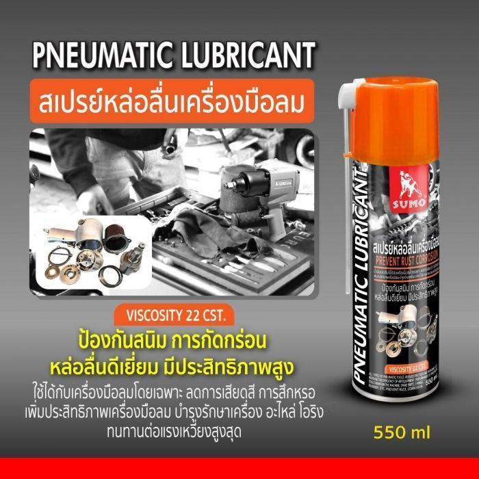สเปรย์หล่อลื่นเครื่องมือลม 550ml SUMO