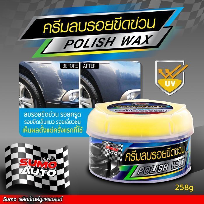 ครีมลบรอยขีดข่วน 258g SUMO AUTO