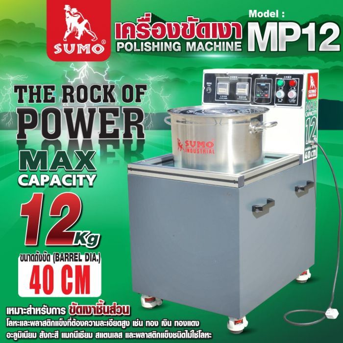 เครื่องขัดเงา รุ่น MP12 