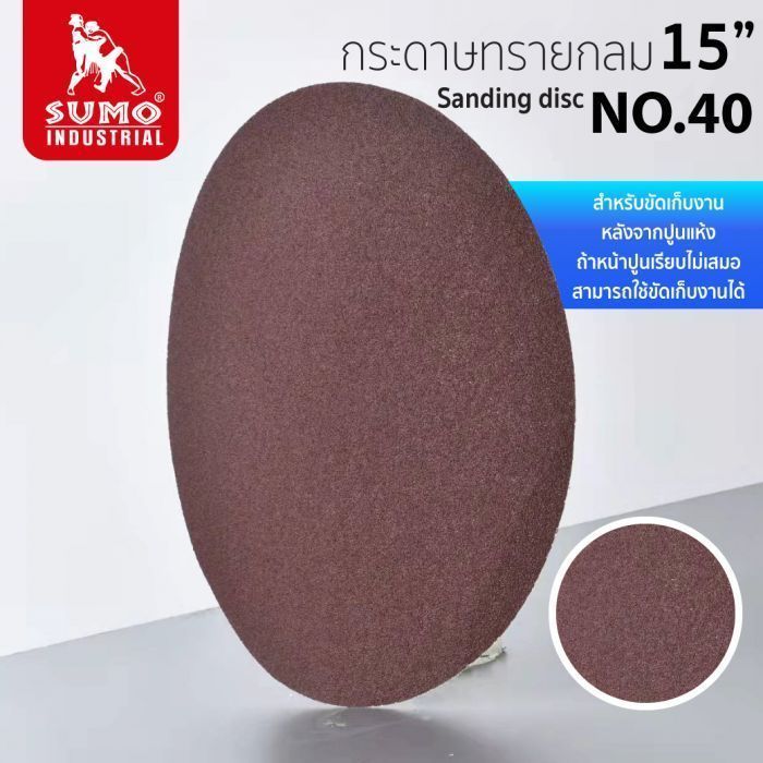 กระดาษทรายกลมหลังสักหลาด 15 นิ้ว เบอร์ 40 SUMO
