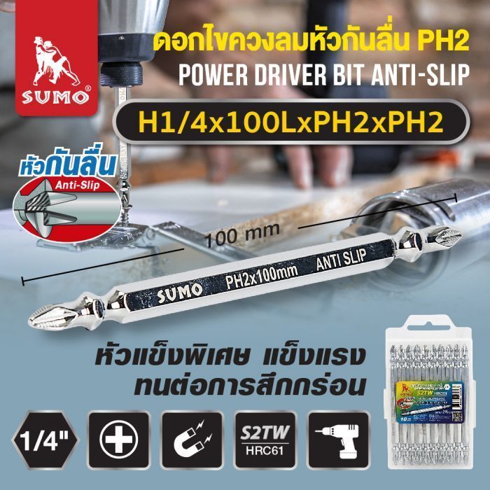 ดอกไขควง 2 หัว PH2xPH2 100 มม. รุ่น H1/4x100LxPH2xPH2 ยี่ห้อ SUMO