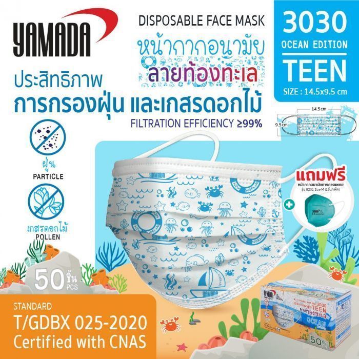หน้ากากอนามัยเด็ก รุ่น 3030 Ocean (50ชิ้น/กล่อง)