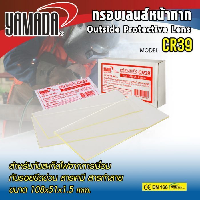 แผ่นกันสะเก็ด แผ่นกันสะเก็ดไฟเชื่อม CR39 YAMADA