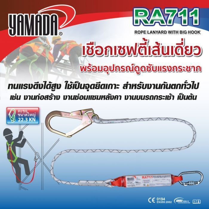 เชือกเซฟตี้ 1 ตะขอ รุ่น RA711 YAMADA พร้อมอุปกรณ์ซับแรงกระชาก เชือกเซฟตี้เส้นเดี่ยว
