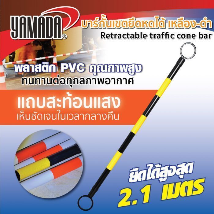 บาร์กั้นเขต เหลืองดำ ยืดหดได้ YAMADA ยืดได้สูงสุด 2.1 เมตร มีแถบสะท้อนแสงเหลืองดำมองเห็นชัดเจน