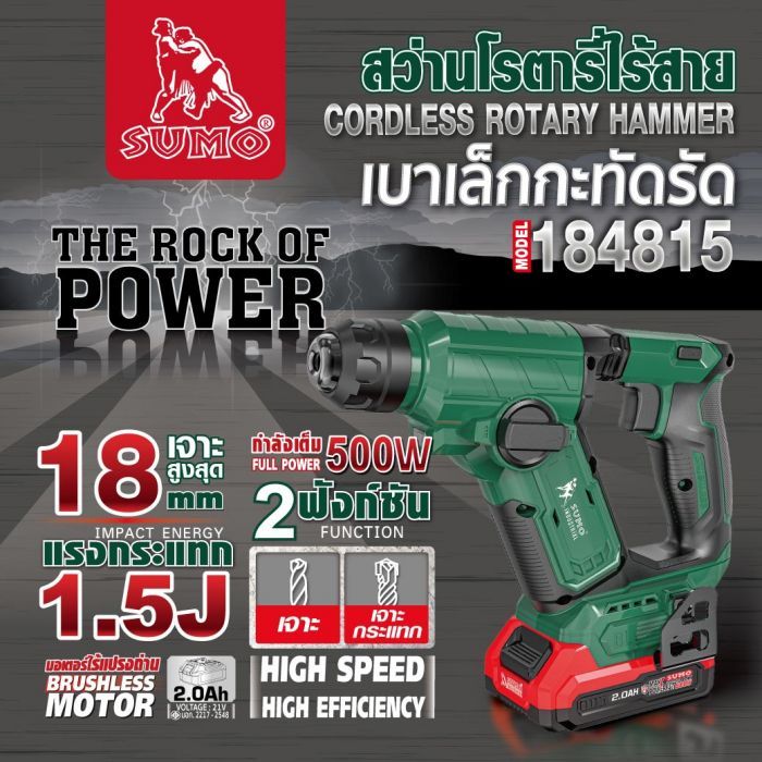 สว่านโรตารี่ไร้สาย 18mm