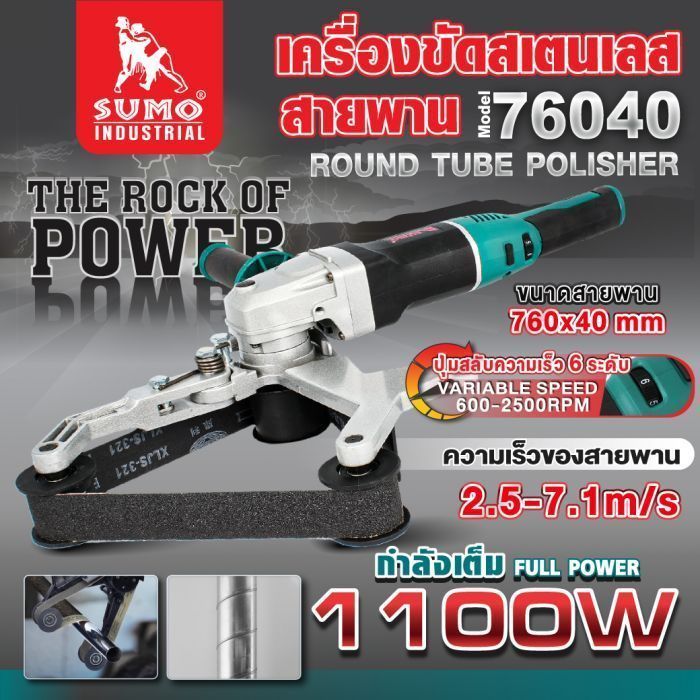 เครื่องขัดสเตนเลสสายพาน รุ่น 76040 SUMO 1100W