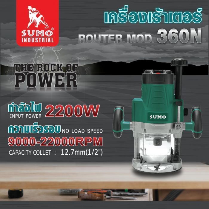เครื่องเร้าเตอร์ 1/2 นิ้ว รุ่น 360N SUMO