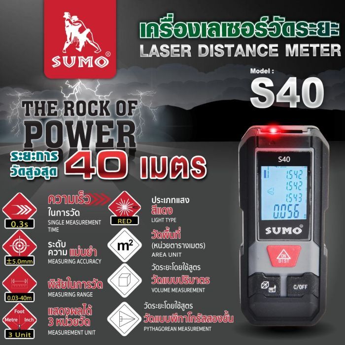เครื่องเลเซอร์วัดระยะ 40 เมตร รุ่น S40 SUMO