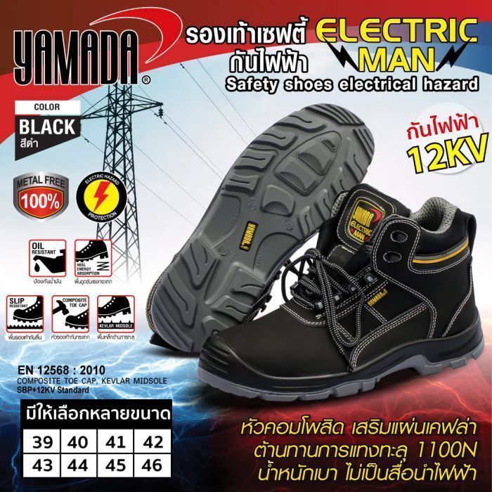 รองเท้าเซฟตี้กันไฟฟ้า YAMADA รุ่น Electric Man รองเท้ากันไฟฟ้า 12KV