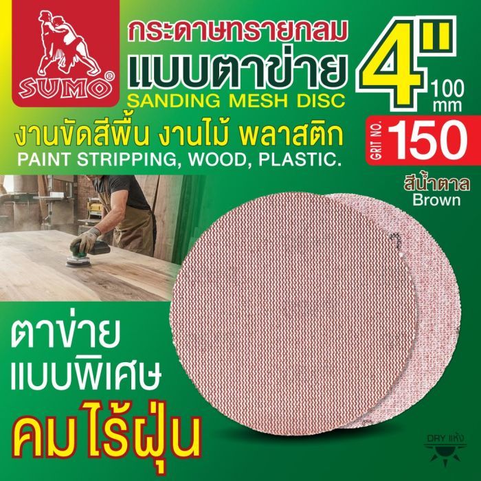 กระดาษทรายกลมแบบตาข่าย 4" สีน้ำตาล #150