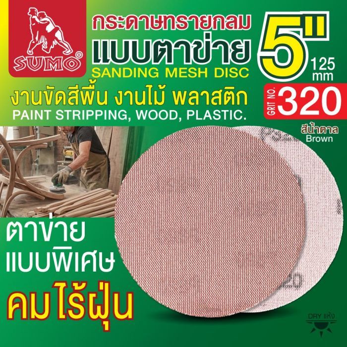 กระดาษทรายกลมแบบตาข่าย 5" สีน้ำตาล #320