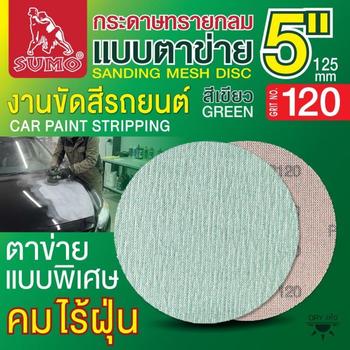 กระดาษทรายกลมแบบตาข่าย 5" สีเขียว #120