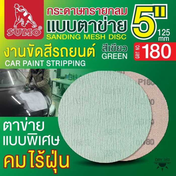 กระดาษทรายกลมแบบตาข่าย 5" สีเขียว #180