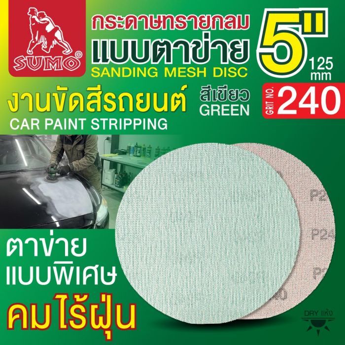 กระดาษทรายกลมแบบตาข่าย 5" สีเขียว #240