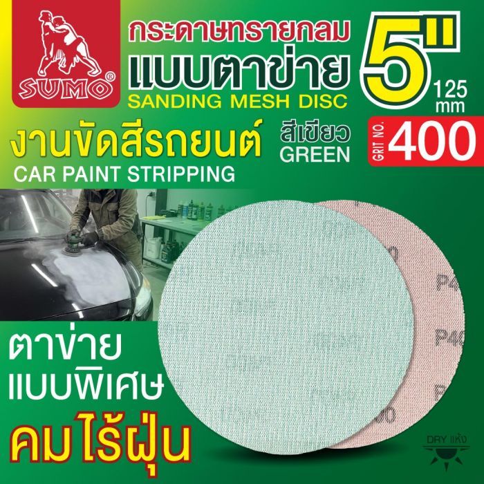 กระดาษทรายกลมแบบตาข่าย 5" สีเขียว #400