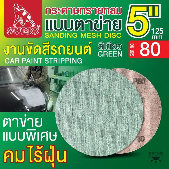 กระดาษทรายกลมแบบตาข่าย 5" สีเขียว #80