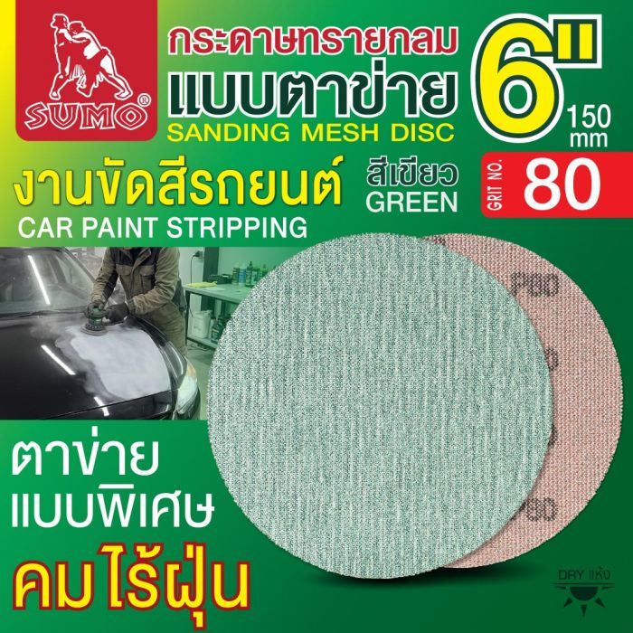 กระดาษทรายกลมแบบตาข่าย 6" สีเขียว #80