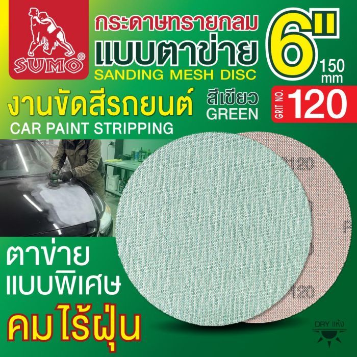 กระดาษทรายกลมแบบตาข่าย 6" สีเขียว #120