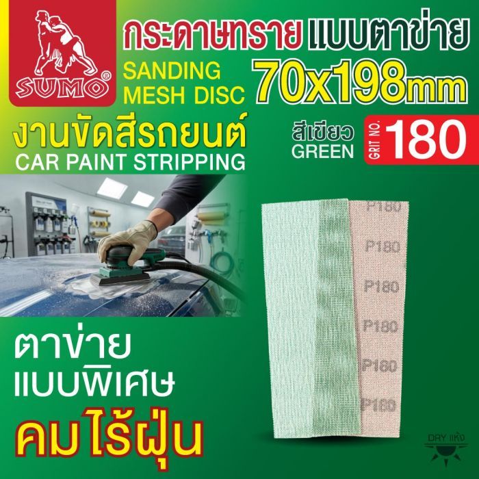 กระดาษทรายแบบตาข่าย 70x198mm #180