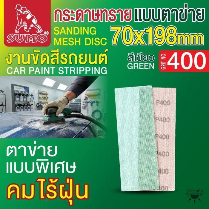 กระดาษทรายแบบตาข่าย 70x198mm #400