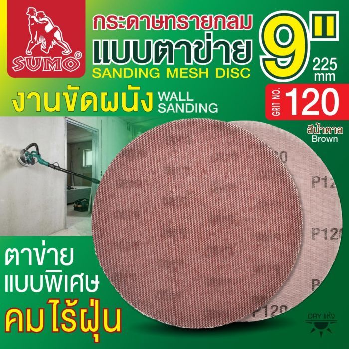 กระดาษทรายกลมแบบตาข่าย 9" สีน้ำตาล #120