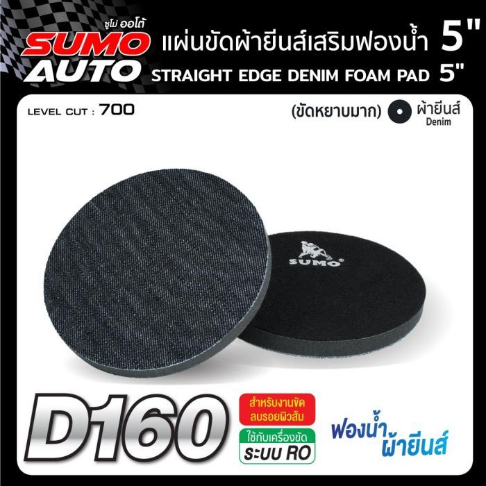แผ่นขัดผ้ายีนส์เสริมฟองน้ำ 5" SUMO