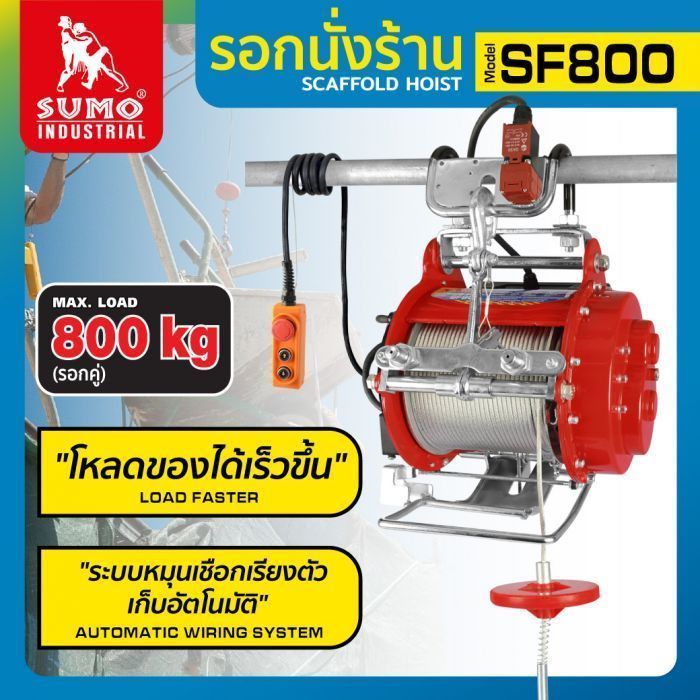 รอกนั่งร้าน 800 กก. รุ่น SF800 SUMO รอกไฟฟ้าแบบรอกคู่ มีระบบหมุนเชือกเรียงตัวเก็บอัตโนมัติ