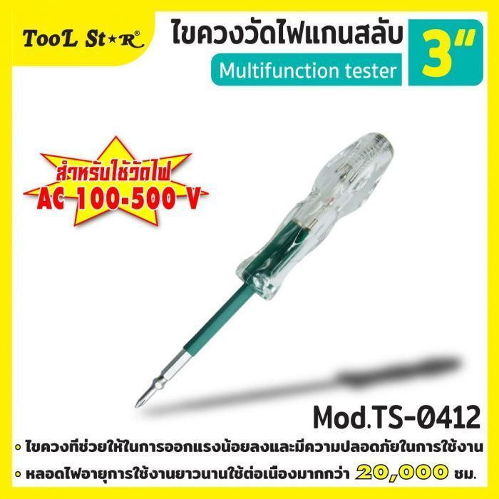 ไขควงวัดไฟแกนสลับ 3 นิ้ว รุ่น TS-0412 Tool Star สำหรับวัดไฟ AC 100-500V