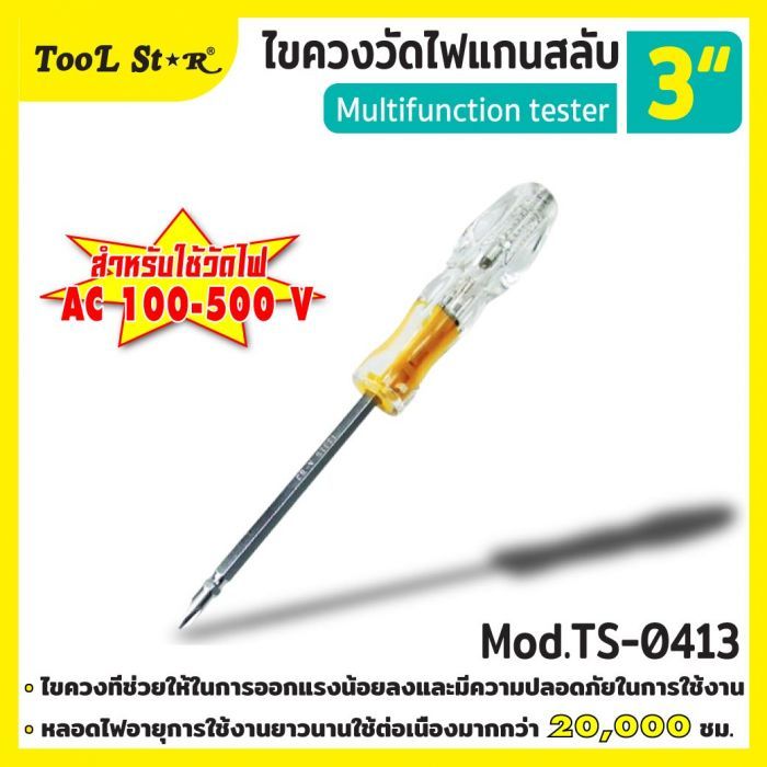 ไขควงวัดไฟแกนสลับ 4 นิ้ว Tool Star รุ่น TS-0413 สำหรับวัดไฟ AC