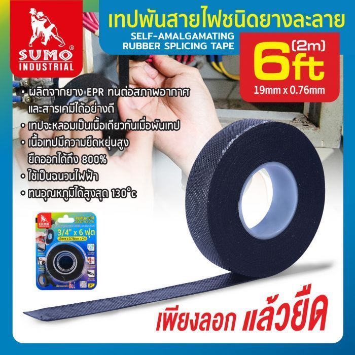 เทปละลายพันสายไฟ SUMO ขนาด 19 มม. x 0.76 มม. x 2 ม.