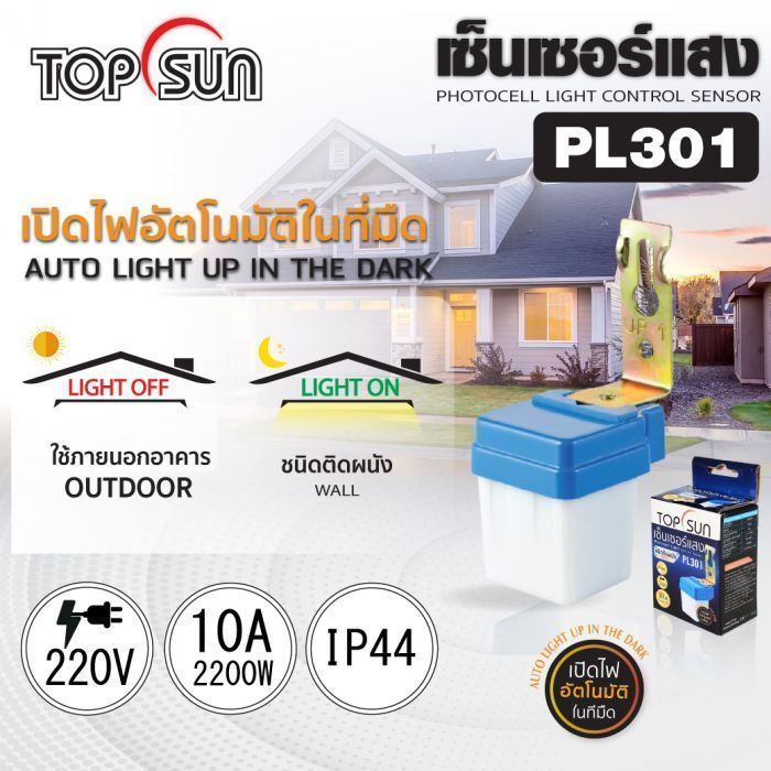 เซ็นเซอร์แสง เปิดปิดไฟอัตโนมัติ 10A รุ่น PL301 TOPSUN