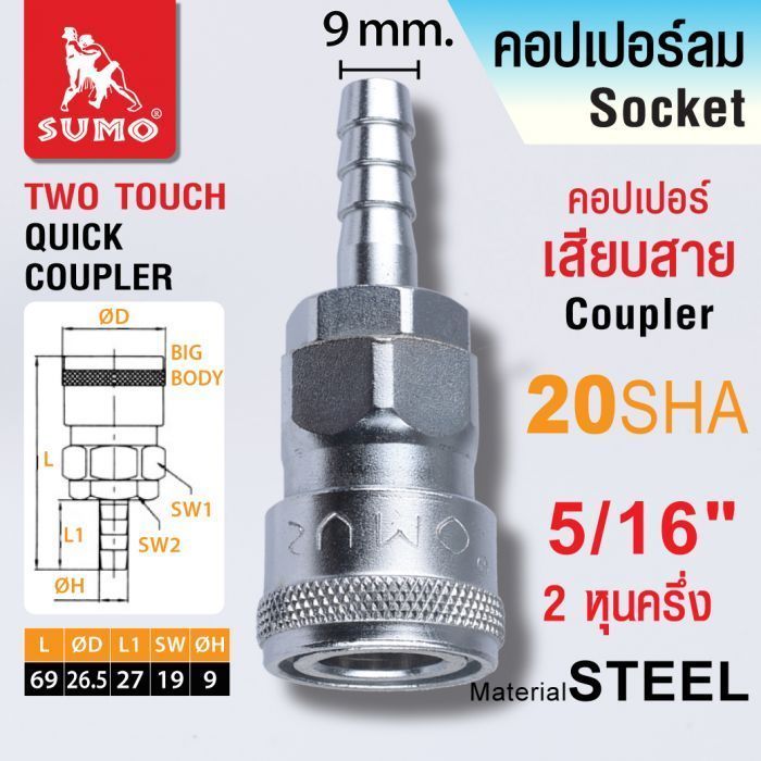 คอปเปอร์เสียบสาย 20 SHA 5/16" SUMO