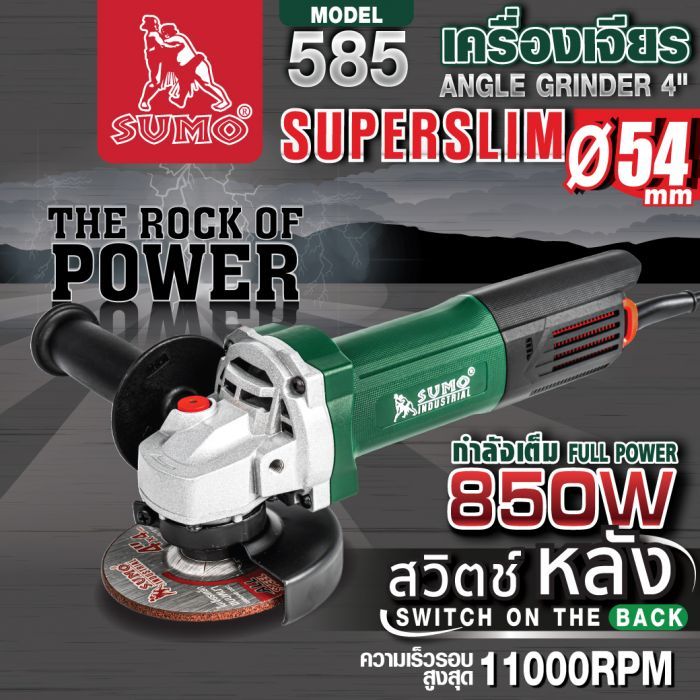 เครื่องเจียร 4" รุ่น Super Slim 585 SUMO