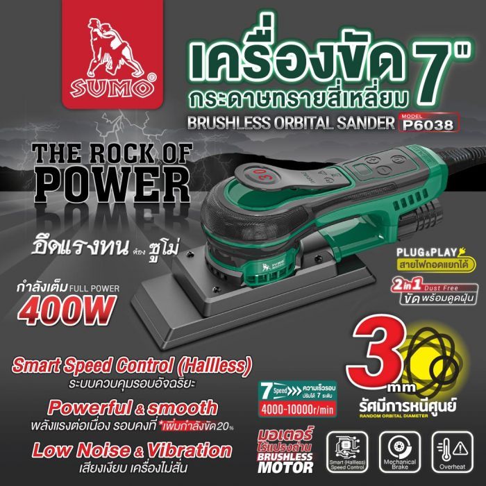 เครื่องขัดกระดาษทรายสี่เหลี่ยม 7" รุ่น P6038 SUMO